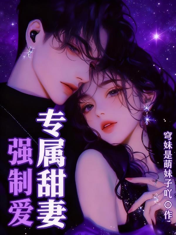 强制爱：专属甜妻封面