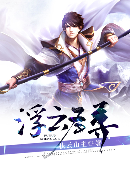 浮云圣尊封面