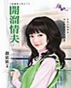 开溜情夫封面