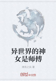 异世界的神女是师傅封面