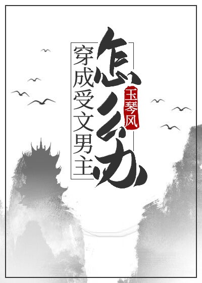 穿成受文男主怎么办封面