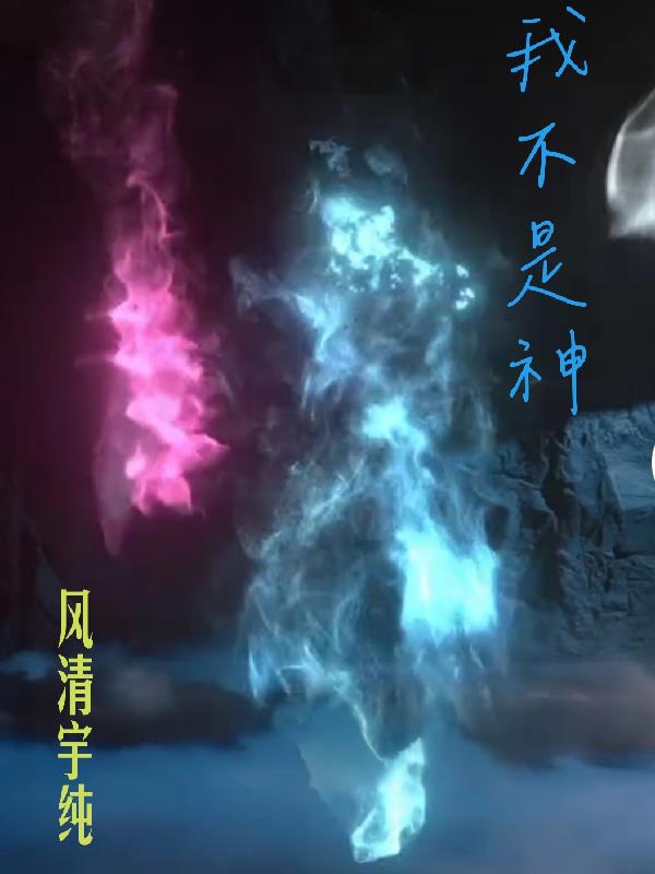 我不是神2封面