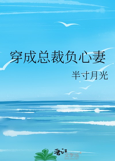 穿成总裁负心妻封面