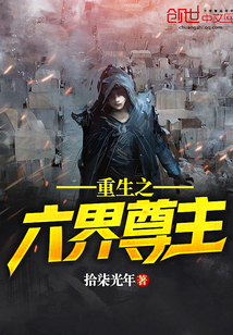 重生之六界尊主封面