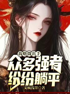 你惹她做什么？天道见了都害怕封面