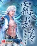 霸天武尊封面