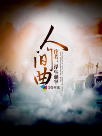 人间曲封面