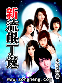 新流氓丁逸封面