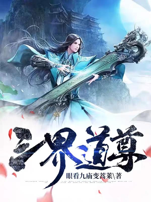 三界道尊封面