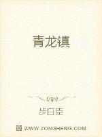 青龙镇封面