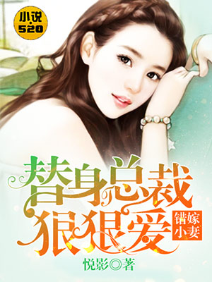 错嫁小妻:替身总裁狠狠爱封面