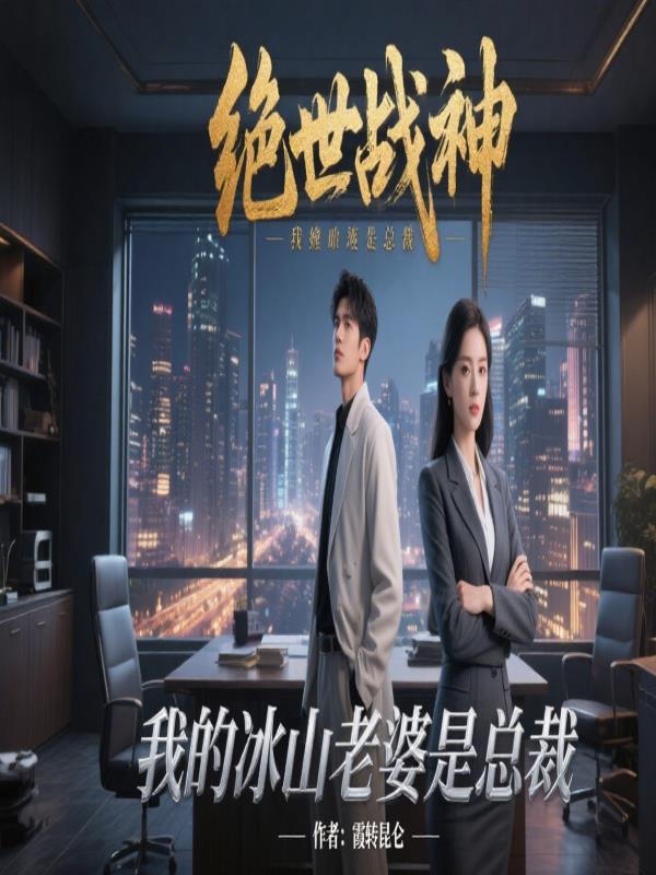 绝世战神，我的冰山老婆是总裁封面