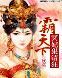 霸天下,冥妃狠清狂封面