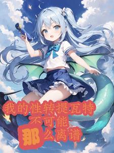 这个提瓦特不太对劲，我老婆呢？封面