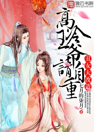 丑女大改造：高冷王爷请自重封面