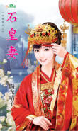 石皇妻封面