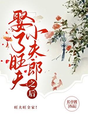 娶了旺夫小夫郎之后封面