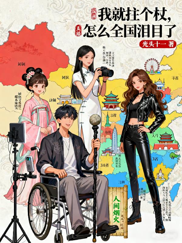 我就拄个杖，怎么全国泪目了封面