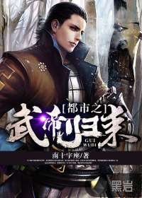 都市之武帝归来封面