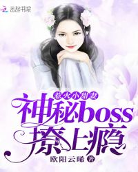 惹火小甜妻:神秘boss,撩上瘾封面