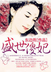 盛世傻妃封面