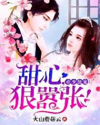 帝少独宠：甜心，狠嚣张！封面