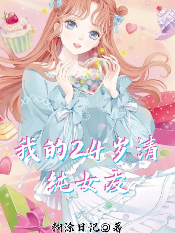 我的24岁清纯女友封面