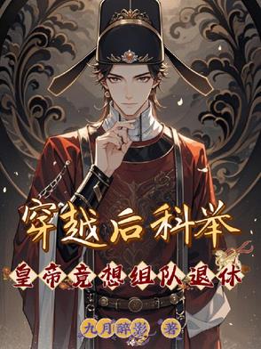 穿越后科举，皇帝竟想组队退休封面