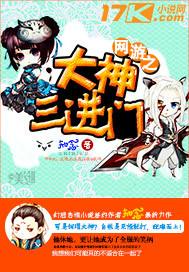 网游之大神三进门封面