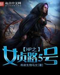HP之女贞路5号封面