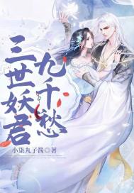 三世妖君九千愁封面