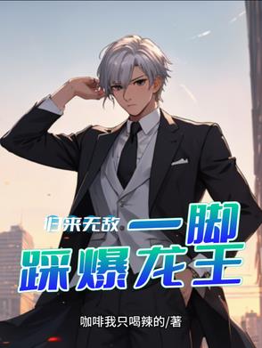归来无敌,一脚踩爆龙王封面
