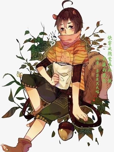 快穿之阴鸷反派，放开我的尾巴封面