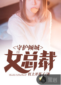 守护倾城女总裁封面
