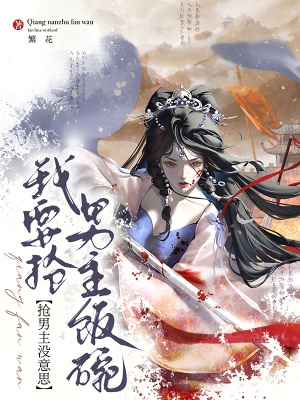 抢男主没意思,我要抢男主饭碗封面