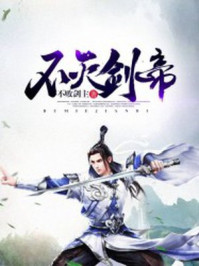 不灭剑帝封面