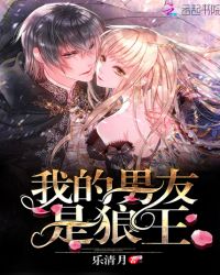我的男友是狼王封面