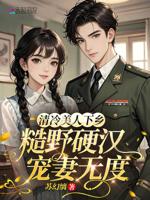 清冷美人下乡，糙野硬汉宠妻无度封面