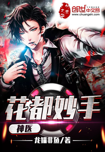 花都妙手神医封面