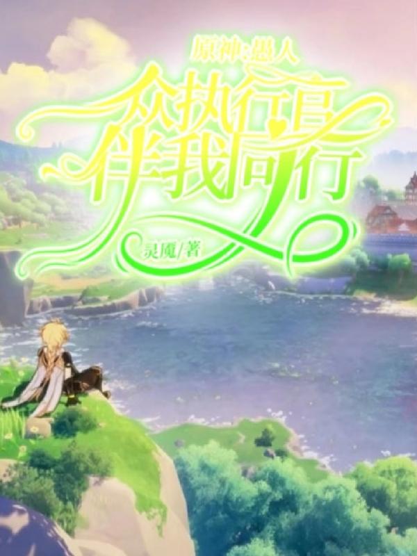原神：愚人众执行官伴我同行封面