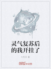 灵气复苏后的我开挂了封面