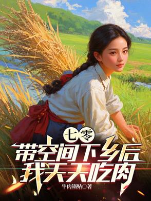 七零带空间下乡后，我天天吃肉封面