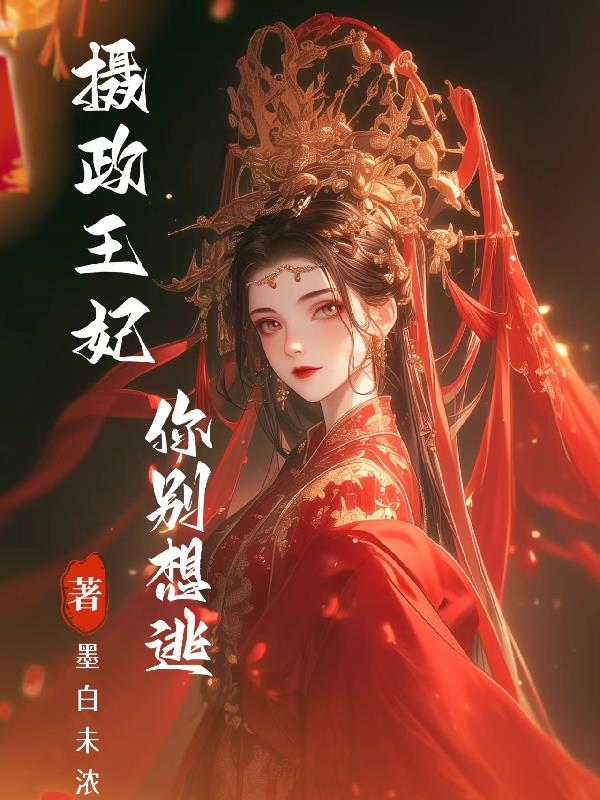 摄政王妃，你别想逃封面