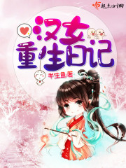 汉女重生日记封面