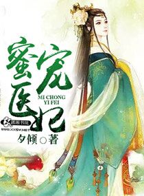 蜜宠医妃封面