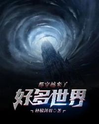 好多世界都穿越来了封面