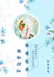 我与你的浪漫奇遇封面