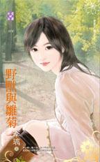 野兽与雏菊封面