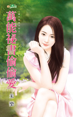 万能秘书偷偷爱封面