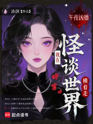 午夜凶播：我在怪谈世界横着走封面